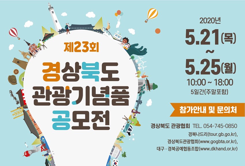 1.제23회 경상북도 관광기념품 공모전 홍보